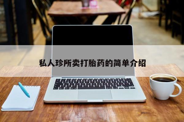 流产药在线购买私人珍所卖打胎药的简单介绍