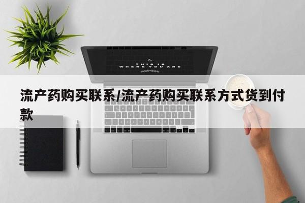 流产药在线购买流产药购买联系/流产药购买联系方式货到付款