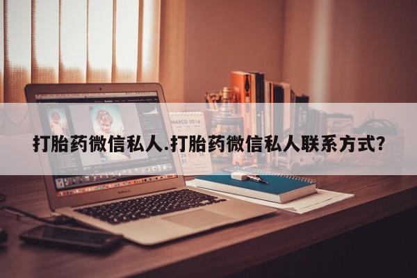 流产药在线购买打胎药微信私人.打胎药微信私人联系方式？