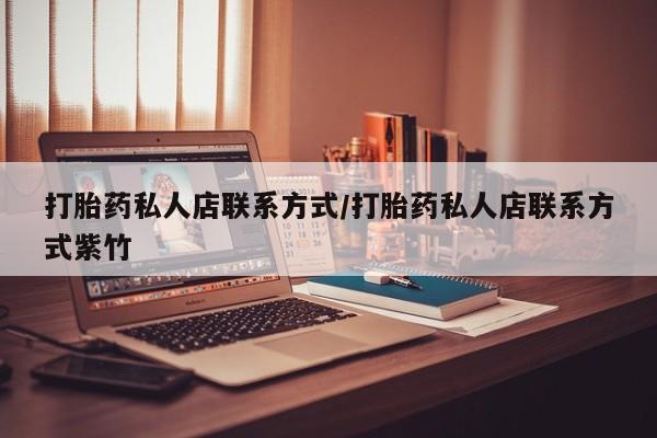 流产药在线购买打胎药私人店联系方式/打胎药私人店联系方式紫竹