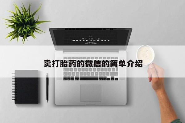流产药在线购买卖打胎药的微信的简单介绍