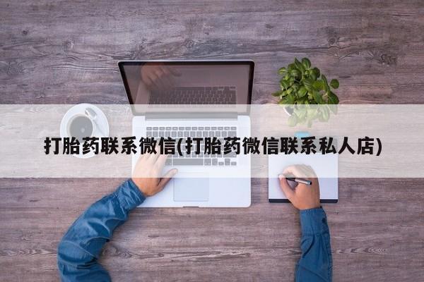流产药在线购买打胎药联系微信(打胎药微信联系私人店)