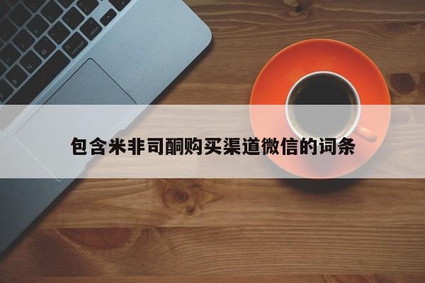 流产药在线购买包含米非司酮购买渠道微信的词条