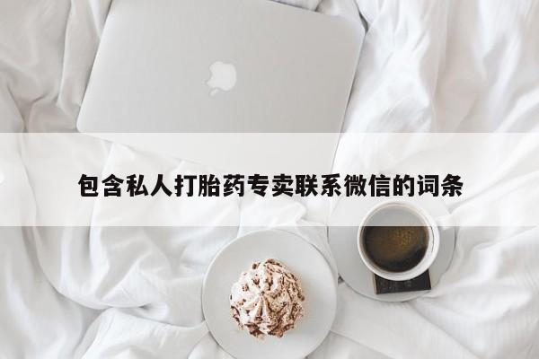 流产药在线购买包含私人打胎药专卖联系微信的词条
