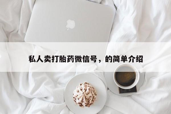 流产药在线购买私人卖打胎药微信号，的简单介绍