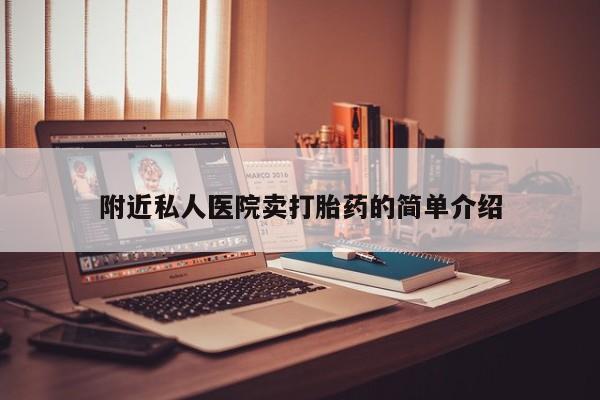 流产药在线购买附近私人医院卖打胎药的简单介绍