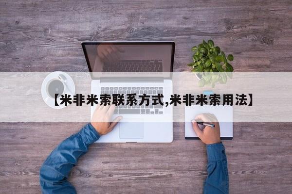 流产药在线购买【米非米索联系方式,米非米索用法】