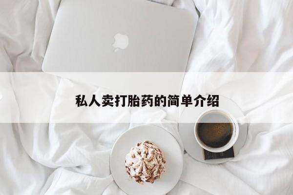 流产药在线购买私人卖打胎药的简单介绍