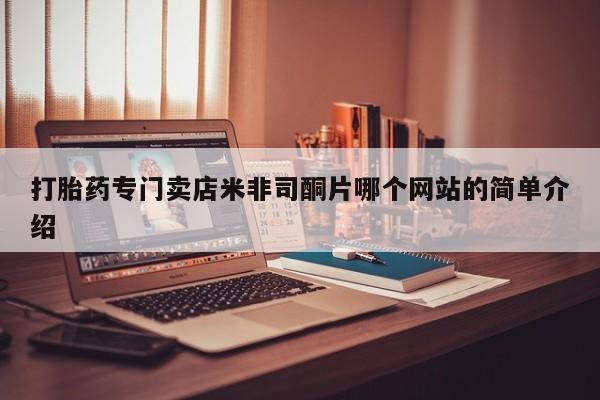 流产药在线购买打胎药专门卖店米非司酮片哪个网站的简单介绍