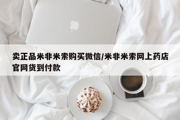 流产药在线购买卖正品米非米索购买微信/米非米索网上药店官网货到付款