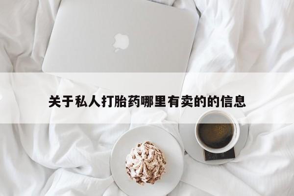 流产药在线购买关于私人打胎药哪里有卖的的信息