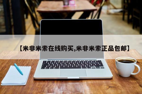 流产药在线购买【米非米索在线购买,米非米索正品包邮】