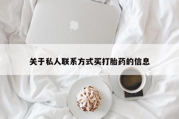 流产药在线购买关于私人联系方式买打胎药的信息