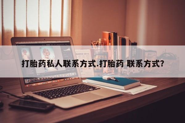 流产药在线购买打胎药私人联系方式.打胎药 联系方式？