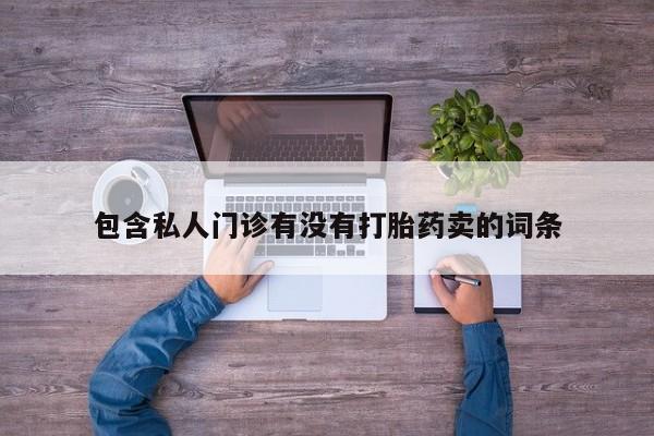 流产药在线购买动态 第58页