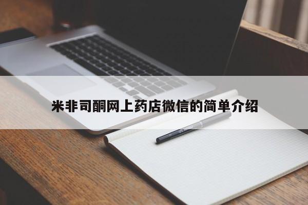 流产药在线购买米非司酮网上药店微信的简单介绍