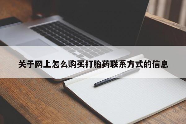 流产药在线购买关于网上怎么购买打胎药联系方式的信息