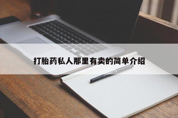 流产药在线购买打胎药私人那里有卖的简单介绍