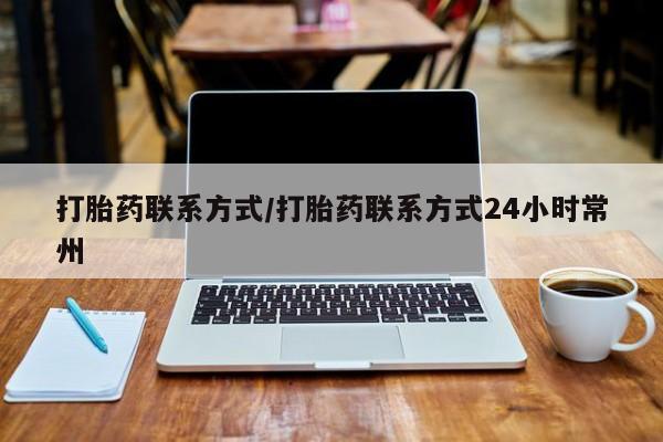流产药在线购买打胎药联系方式/打胎药联系方式24小时常州