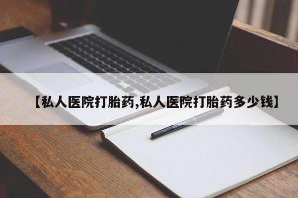 流产药在线购买【私人医院打胎药,私人医院打胎药多少钱】