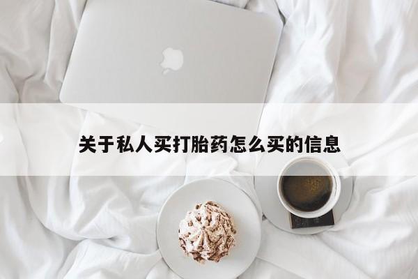 流产药在线购买关于私人买打胎药怎么买的信息