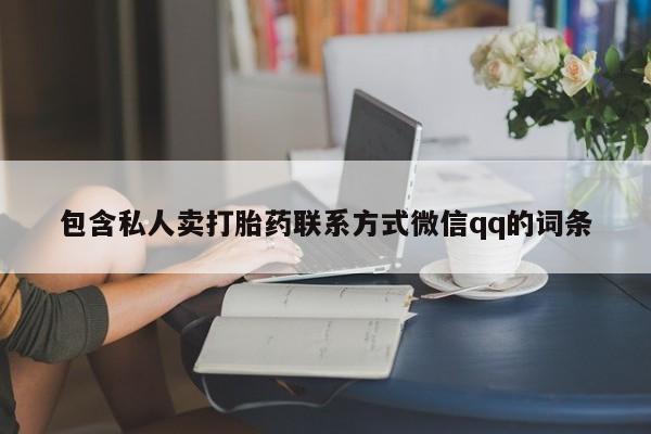 流产药在线购买包含私人卖打胎药联系方式微信qq的词条