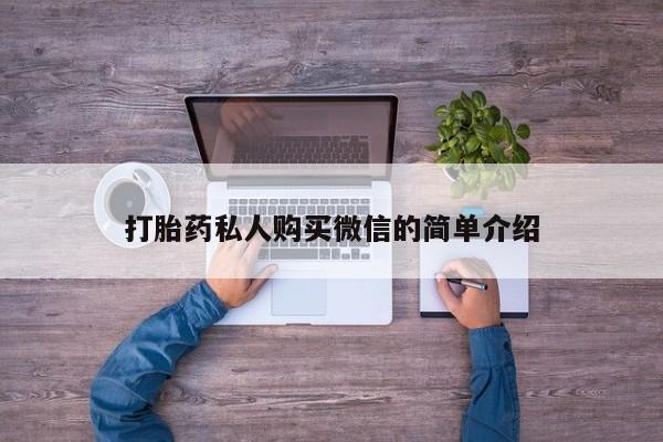 流产药在线购买打胎药私人购买微信的简单介绍