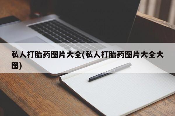 流产药在线购买私人打胎药图片大全(私人打胎药图片大全大图)