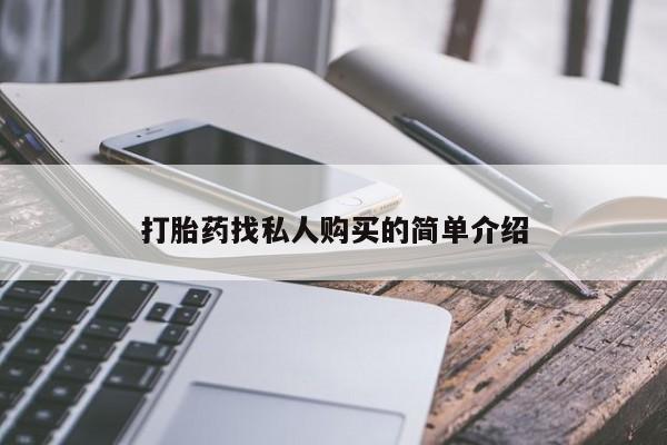 流产药在线购买打胎药找私人购买的简单介绍