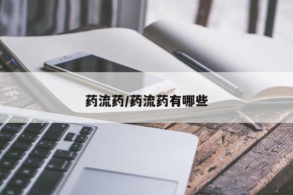 流产药在线购买药流药/药流药有哪些