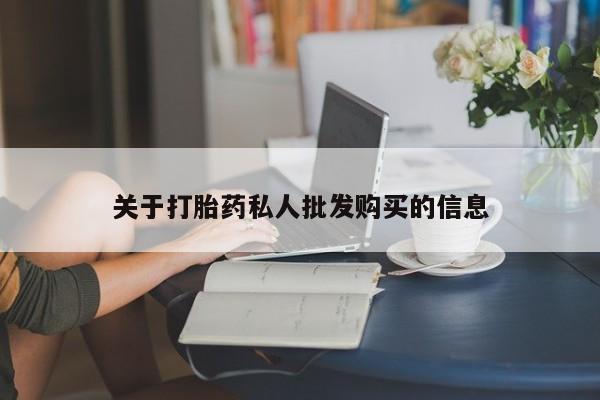 流产药在线购买关于打胎药私人批发购买的信息