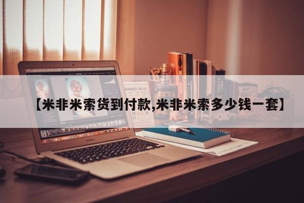 流产药在线购买【米非米索货到付款,米非米索多少钱一套】