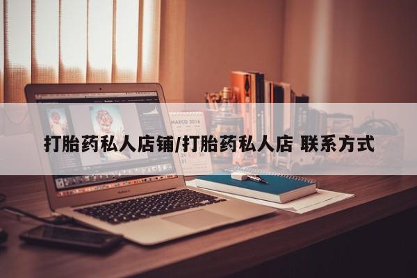 流产药在线购买打胎药私人店铺/打胎药私人店 联系方式