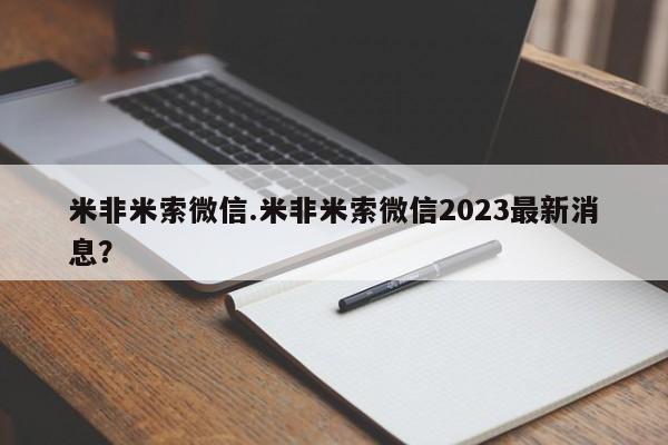流产药在线购买米非米索微信.米非米索微信2023最新消息？