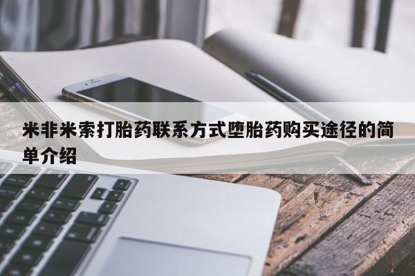 流产药在线购买米非米索打胎药联系方式堕胎药购买途径的简单介绍